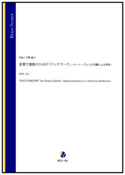 画像1: 金管6重奏楽譜　金管六重奏のための「パッチワーク」ーベートヴェンの主題による変容ー　作曲：大野雄士【2023年9月取扱開始】