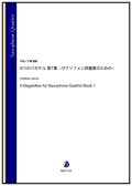 サックス４重奏楽譜 　6つのバガデル 第1集 −サクソフォン四重奏のための−　作曲：大澤徹訓【2023年9月取扱開始】