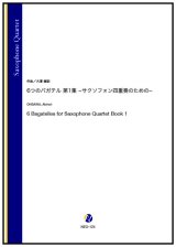 サックス４重奏楽譜 　6つのバガデル 第1集 −サクソフォン四重奏のための−　作曲：大澤徹訓【2023年9月取扱開始】