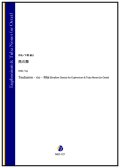 バリチューバ8-9重奏楽譜　燕の舞　作曲：大野雄士　【2023年9月取扱開始】