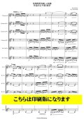 クラリネット6重奏楽譜　弦楽四重奏曲 ニ短調 作品56より第5楽章（シベリウス/黒田裕治）【2023年9月取扱開始】