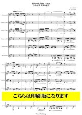クラリネット6重奏楽譜　弦楽四重奏曲 ニ短調 作品56より第5楽章（シベリウス/黒田裕治）【2023年9月取扱開始】
