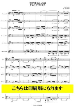 画像1: クラリネット6重奏楽譜　弦楽四重奏曲 ニ短調 作品56より第5楽章（シベリウス/黒田裕治）【2023年9月取扱開始】