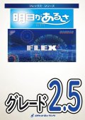 フレックスアンサンブル楽譜（5重奏+打楽器）明日があるさ／坂本九【コンデンススコア付】※都合によりこちらの商品にはCDが付属していません。【2023年10月取扱開始】