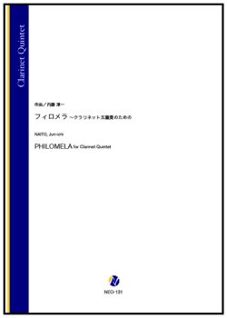 画像1: クラリネット5重奏楽譜　フィロメラ 〜クラリネット五重奏のための（内藤淳一）【2023年10月取扱開始】