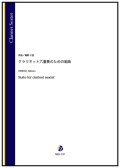 クラリネット6重奏楽譜　クラリネット六重奏のための組曲（姫野七弦）【2023年10月取扱開始】