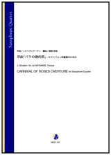 サックス４重奏楽譜  序曲「バラの謝肉祭」-サクソフォン四重奏のための（J.オリヴァドーティ／渡部哲哉 編曲）【2023年10月取扱開始】