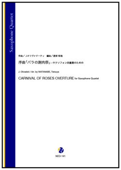 画像1: サックス４重奏楽譜  序曲「バラの謝肉祭」-サクソフォン四重奏のための（J.オリヴァドーティ／渡部哲哉 編曲）【2023年10月取扱開始】