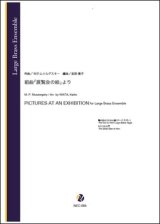 金管アンサンブル楽譜　組曲「展覧会の絵」より 鶏の足のうえの小屋（バーバ・ヤガー）・キエフの大門（M.P.ムソルグスキー／岩田恵子 編曲）【2023年10月取扱開始】