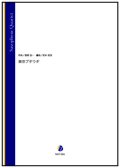 サックス４重奏楽譜  東京ブギウギ（服部良一／岩本佳浩 編曲）【2023年11月16日取扱開始】