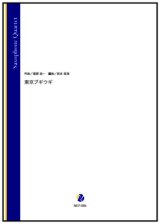 サックス４重奏楽譜  東京ブギウギ（服部良一／岩本佳浩 編曲）【2023年11月16日取扱開始】