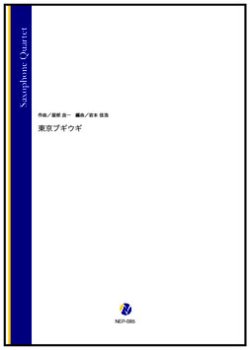 画像1: サックス４重奏楽譜  東京ブギウギ（服部良一／岩本佳浩 編曲）【2023年11月16日取扱開始】