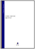 クラリネット4重奏楽譜　東京ブギウギ（服部良一／岩本佳浩 編曲）【2023年12月取扱開始】