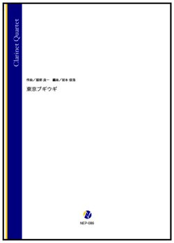 画像1: クラリネット4重奏楽譜　東京ブギウギ（服部良一／岩本佳浩 編曲）【2023年12月取扱開始】