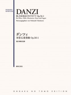 画像1: 木管5重奏楽譜　ダンツィ 木管五重奏曲 Op.56-1　　フランツ・ダンツィ作曲／福川伸陽 監修【2024年1月取扱開始】