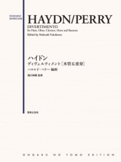 画像1: 木管5重奏楽譜　ハイドン ディヴェルティメント　ハロルド・ペリー 編曲／福川伸陽 監修【2024年1月取扱開始】