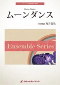 フレックス管打楽器7重奏楽譜　ムーンダンス　作曲者：坂井貴祐（サカイ・タカマサ）【2024年1月19日取扱開始】