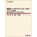 フレキシブルアンサンブル楽譜（7名から演奏できる）　秘儀VI〈ヘキサグラム〉より I・III・V フレキシブル編成版 【2024年3月取扱開始】