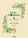 アルトサックス&ピアノ楽譜　Alto Saxophone 〜美しいピアノ伴奏とともに〜 はにゅうの宿【2024年3月取扱開始】