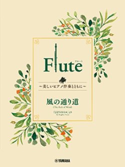 画像1: フルートソロ楽譜　Flute 〜美しいピアノ伴奏とともに〜 風の通り道【2024年3月取扱開始】