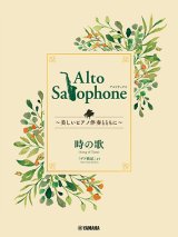 アルトサックス&ピアノ楽譜　Alto Saxophone 〜美しいピアノ伴奏とともに〜 時の歌【2024年3月取扱開始】