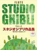 フルートソロ楽譜　スタジオジブリ作品集 「君たちはどう生きるか」まで 【ピアノ伴奏譜付】【2024年3月取扱開始】