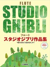 フルートソロ楽譜　スタジオジブリ作品集 「君たちはどう生きるか」まで 【ピアノ伴奏譜付】【2024年3月取扱開始】