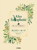 アルトサックス&ピアノ楽譜　Alto Saxophone 〜美しいピアノ伴奏とともに〜 カントリー・ロード【2024年3月取扱開始】