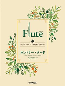 画像1: フルートソロ楽譜　Flute 〜美しいピアノ伴奏とともに〜 カントリー・ロード【2024年3月取扱開始】