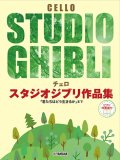 チェロソロ楽譜　スタジオジブリ作品集 【ピアノ伴奏譜付】  【2024年3月取扱開始】