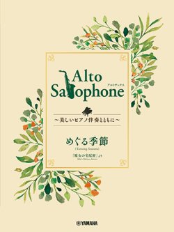 画像1: アルトサックス&ピアノ楽譜　Alto Saxophone 〜美しいピアノ伴奏とともに〜 めぐる季節【2024年3月取扱開始】