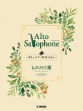 アルトサックス&ピアノ楽譜　Alto Saxophone 〜美しいピアノ伴奏とともに〜 もののけ姫【2024年3月取扱開始】