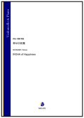 チェロソロ楽譜　幸せの彩葉（渡部哲哉） 【2024年4月取扱開始】