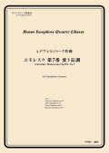 サックス４重奏楽譜　ユモレスク 第7番 変ト長調　作曲：A.ドヴォルジャーク　／中村均一（編曲）【2024年4月取扱い開始】