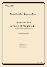 サックス４重奏楽譜　ユモレスク 第7番 変ト長調　作曲：A.ドヴォルジャーク　／中村均一（編曲）【2024年4月取扱い開始】