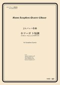 サックス４重奏楽譜　小フーガ ト短調　　作曲：J.S.バッハ　／中村均一（編曲）【2024年4月取扱い開始】