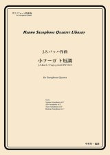 サックス４重奏楽譜　小フーガ ト短調　　作曲：J.S.バッハ　／中村均一（編曲）【2024年4月取扱い開始】