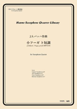 画像1: サックス４重奏楽譜　小フーガ ト短調　　作曲：J.S.バッハ　／中村均一（編曲）【2024年4月取扱い開始】