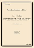 サックス４重奏楽譜　弦楽四重奏曲 第77番 ハ長調 「皇帝」第2楽章　作曲：F.J.ハイドン　／中村均一（編曲）【2024年4月取扱い開始】