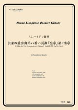 サックス４重奏楽譜　弦楽四重奏曲 第77番 ハ長調 「皇帝」第2楽章　作曲：F.J.ハイドン　／中村均一（編曲）【2024年4月取扱い開始】