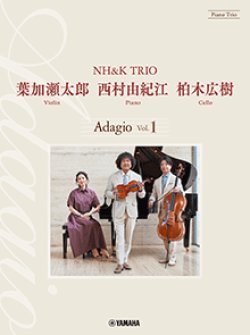 画像1: ピアノトリオ楽譜（ピアノ/バイオリン/チェロ）　葉加瀬太郎・西村由紀江・柏木広樹 NH&K TRIO Adagio Vol.1【2024年4月取扱開始】