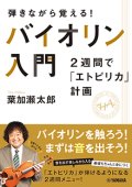 バイオリンソロ楽譜　弾きながら覚える！ バイオリン入門〜2週間で「エトピリカ」計画〜【2024年4月取扱開始】