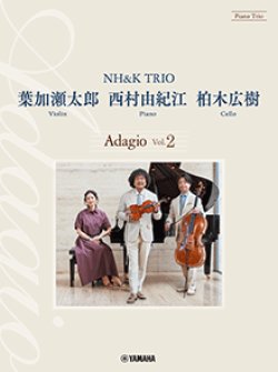 画像1: ピアノトリオ楽譜（ピアノ/バイオリン/チェロ）　葉加瀬太郎・西村由紀江・柏木広樹 NH&K TRIO Adagio Vol.2【2024年4月取扱開始】