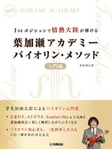 バイオリンソロ楽譜　1stポジションで情熱大陸が弾ける 葉加瀬アカデミー バイオリン・メソッド 入門編【2024年4月取扱開始】