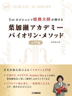 画像1: バイオリンソロ楽譜　1stポジションで情熱大陸が弾ける 葉加瀬アカデミー バイオリン・メソッド 入門編【2024年4月取扱開始】