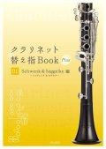 クラリネット教本　クラリネット替え指Book Plus 01 ＜シュヴェンク&セゲルケ編＞【2024年5月取扱開始】