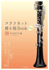 クラリネット教本　クラリネット替え指Book Plus 02 ＜バックーン編＞【2024年5月取扱開始】