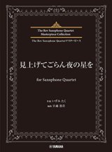 サックス4重奏楽譜　見上げてごらん夜の星を for Saxophone Quartet【2024年6月取扱開始】