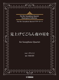 サックス4重奏楽譜　見上げてごらん夜の星を for Saxophone Quartet【2024年6月取扱開始】