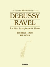 アルトサックス&ピアノ楽譜　演奏会用クラシックレパートリー DEBUSSY/RAVEL for Alto Saxophone & Piano (監修・模範演奏／上野耕平)【2024年6月取扱開始】